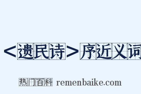 ＜遗民诗＞序近义词是什么意思的图片